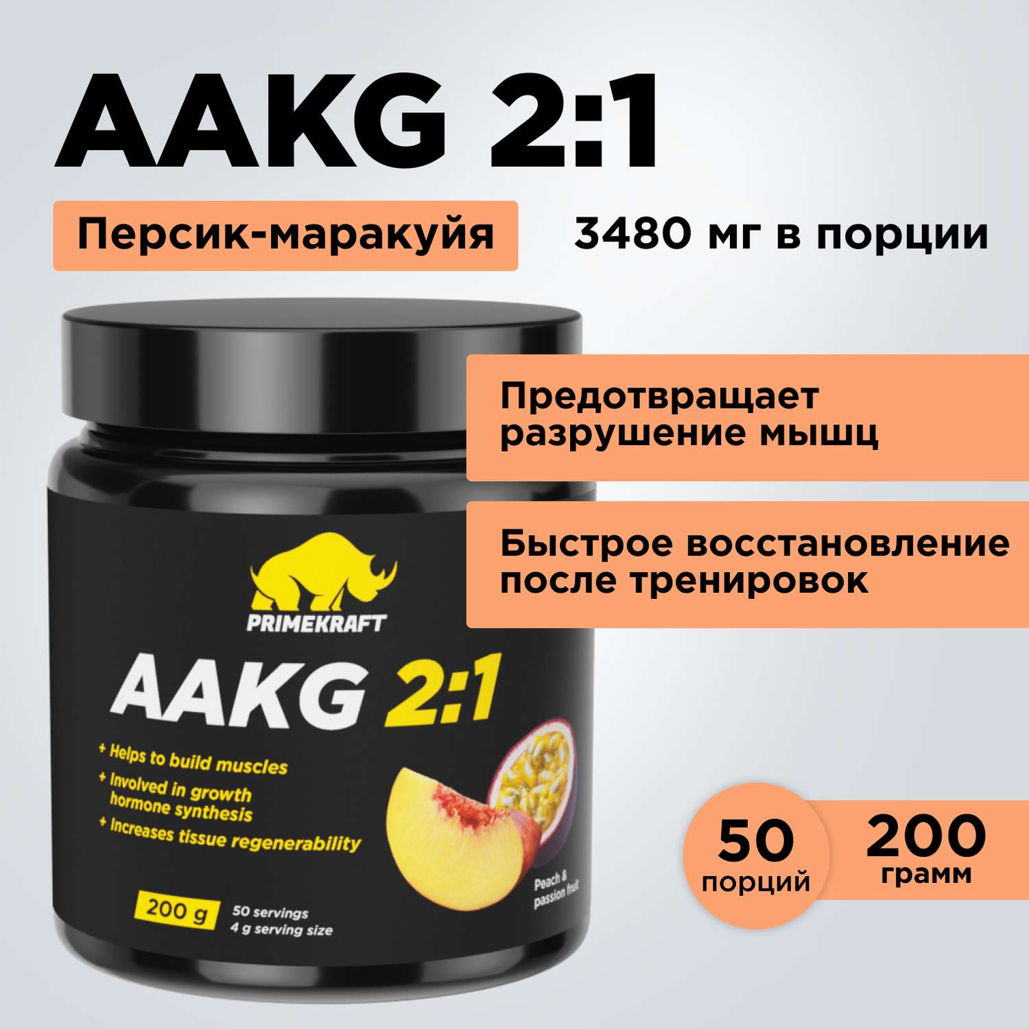 Аргинин AAKG 2:1 Prime Kraft персик-маракуйя 200 г - фото 1