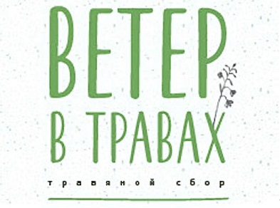 Ветер в травах