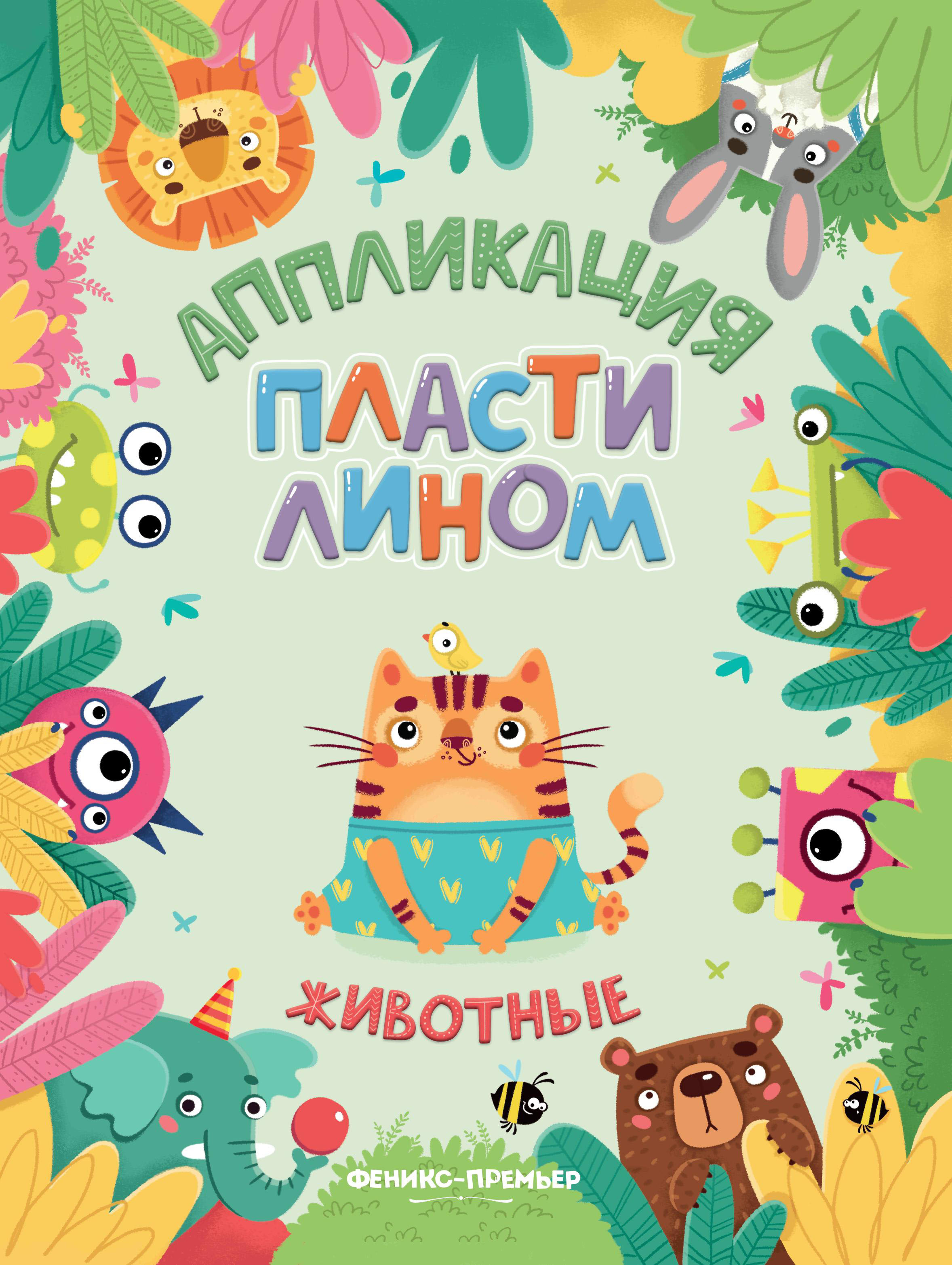 Набор из 4 книг Феникс Премьер Аппликации пластилином. Животные. Машинки. Растения. Фигуры - фото 5