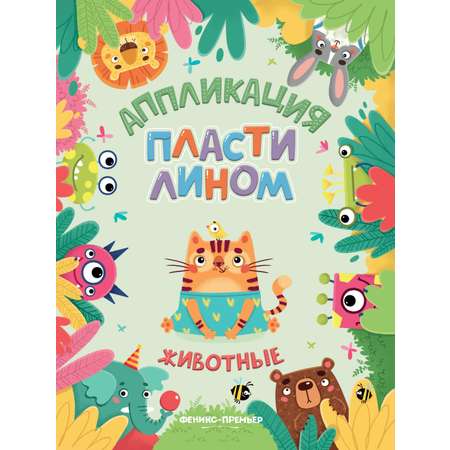 Набор из 4 книг Феникс Премьер Аппликации пластилином. Животные. Машинки. Растения. Фигуры