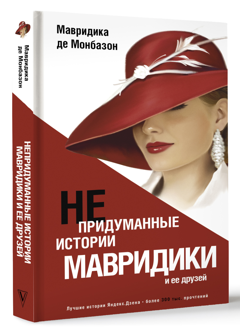 Книга АСТ Непридуманные истории Мавридики и её друзей - фото 1