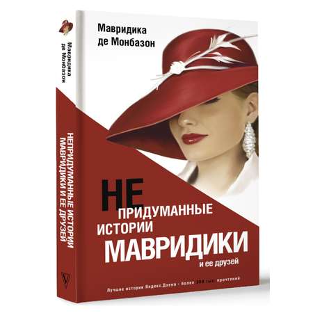 Книга АСТ Непридуманные истории Мавридики и её друзей