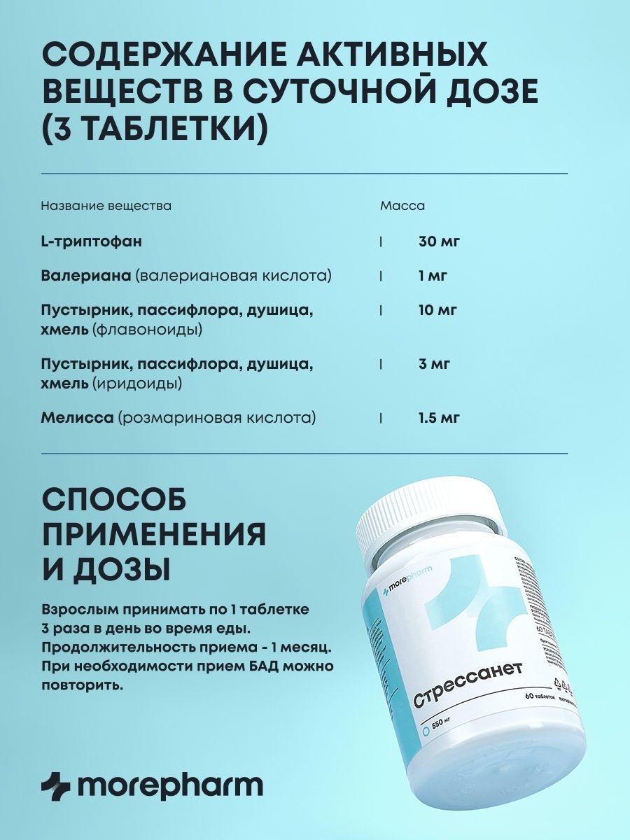 БАД morepharm Стресса нет триптофан пустырник валериана успокоительное - фото 11