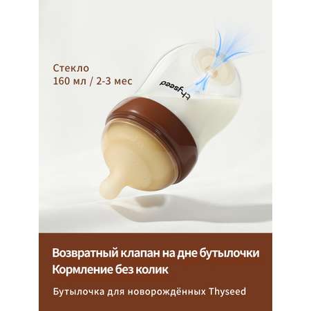 Бутылочка для новорожденных thyseed коричневая 160 мл 2-3 мес