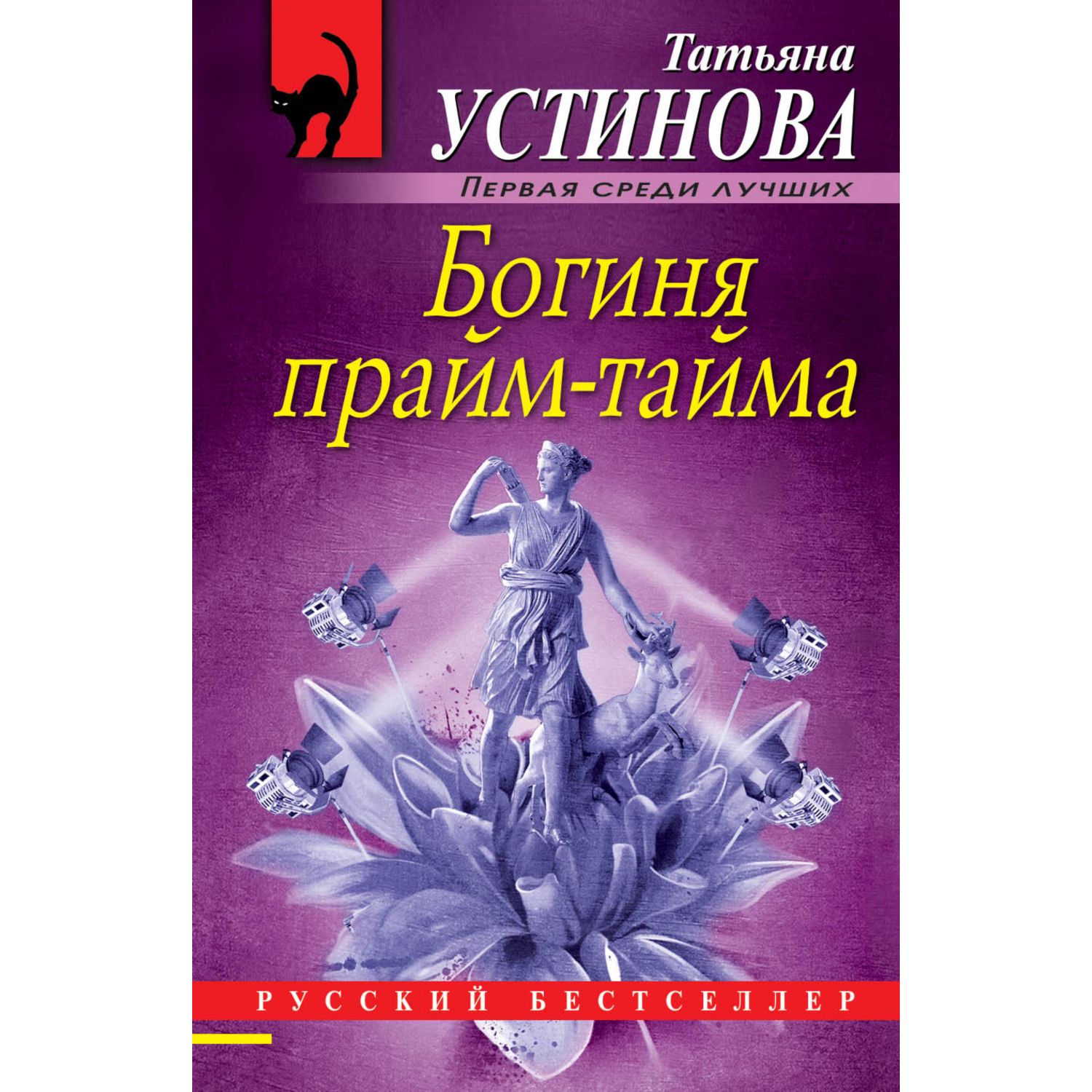 Книга Эксмо Богиня прайм-тайма - фото 1