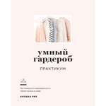 Книга КОЛИБРИ Умный гардероб. Практикум Риз А. Серия: Арт-тренд