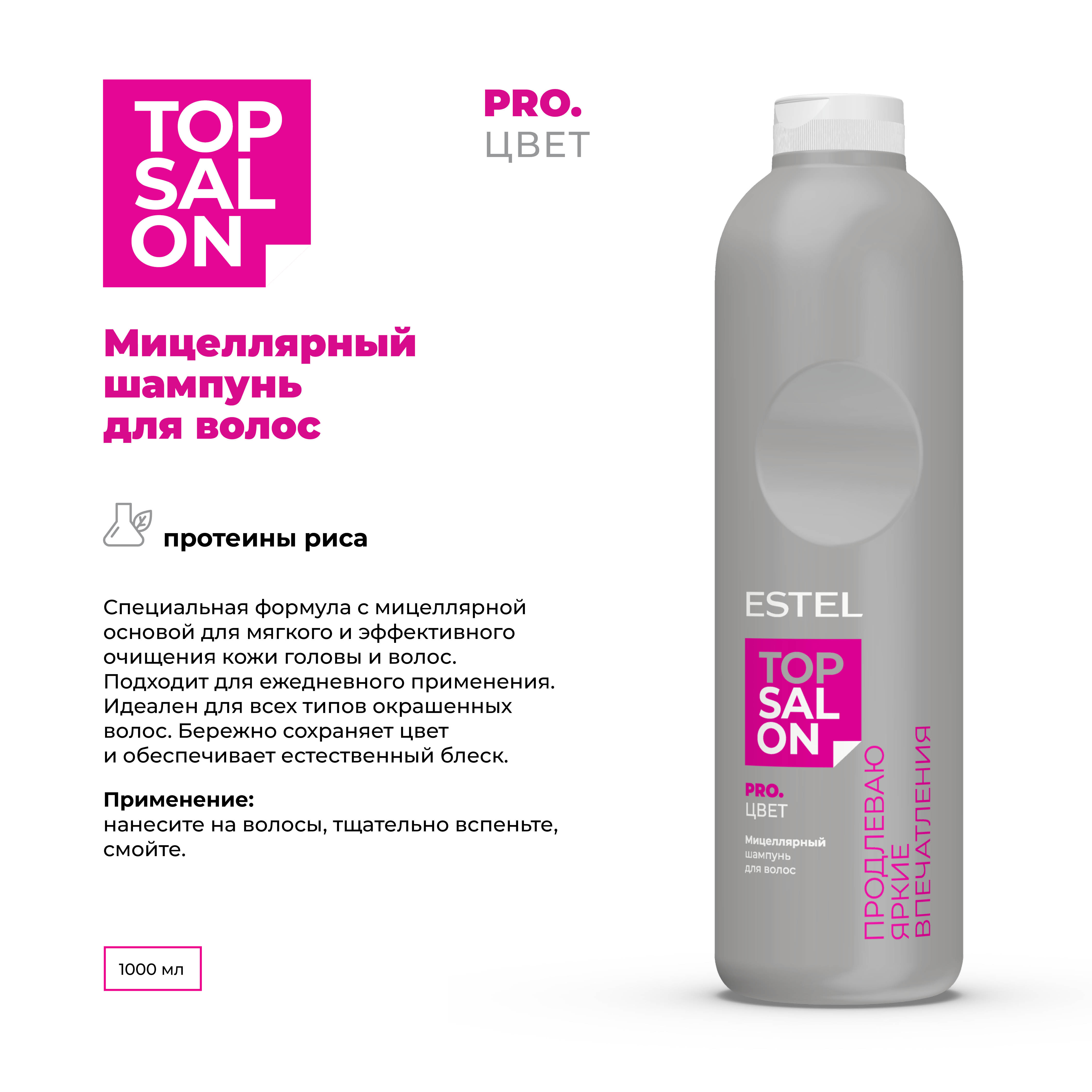 Шампунь ESTEL TOP SALON PRO.ЦВЕТ для ухода за волосами мицеллярный 1000 мл - фото 2