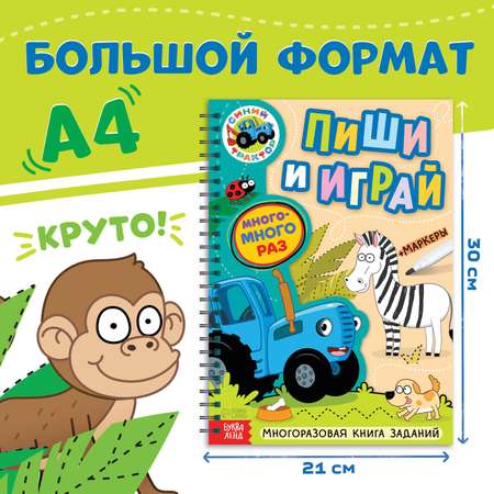 Многоразовая книга заданий Синий трактор с маркерами «Пиши и играй» А4