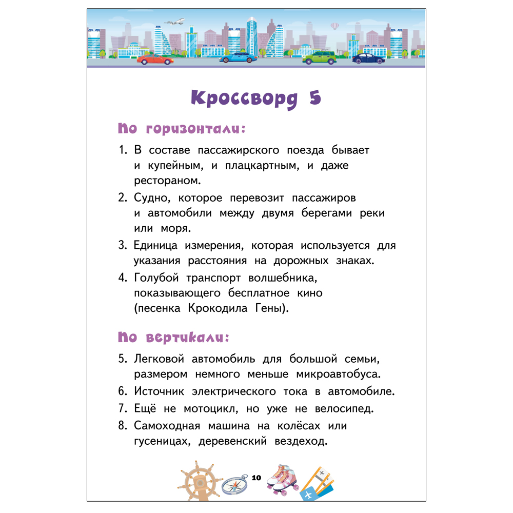 Кроссворды Русское Слово Болдырев. Транспорт купить по цене 272 ₽ в  интернет-магазине Детский мир