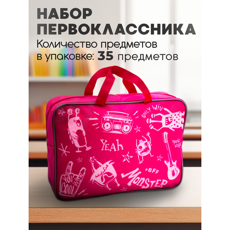 Набор первоклассника ПАНДАРОГ 35 предметов розовая сумка