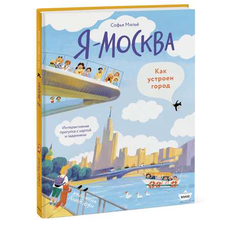 Книга Эксмо Я Москва Как устроен город