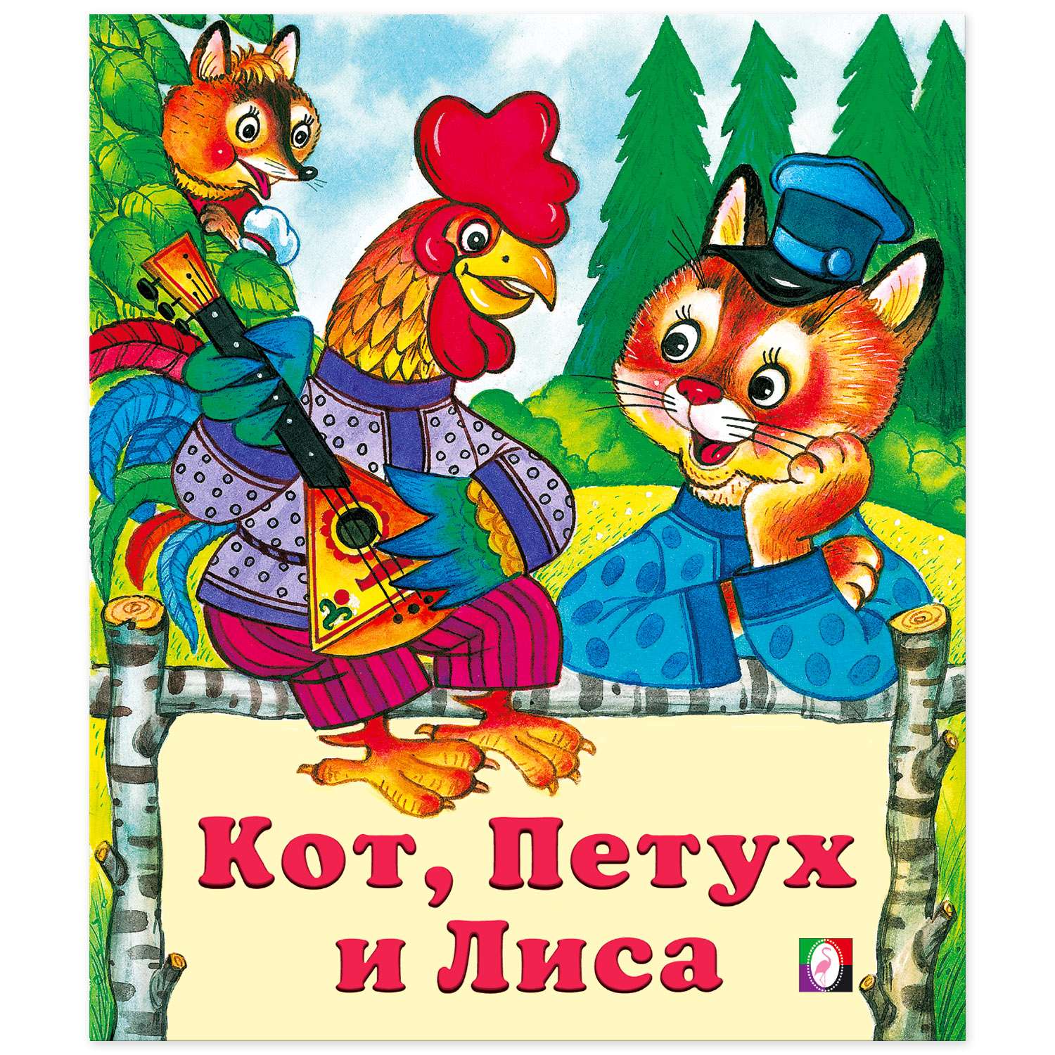 Комплект книг Фламинго Книги для малышей Русские народные сказки для детей сборник №2 из 9 книг - фото 27