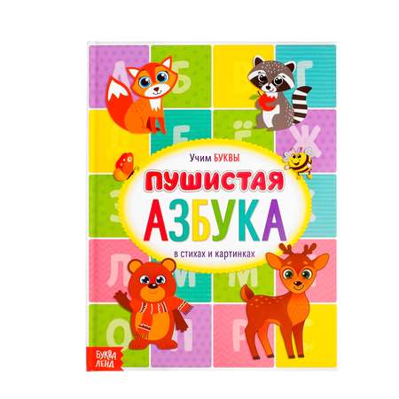 Книга Буква-ленд Пушистая азбука