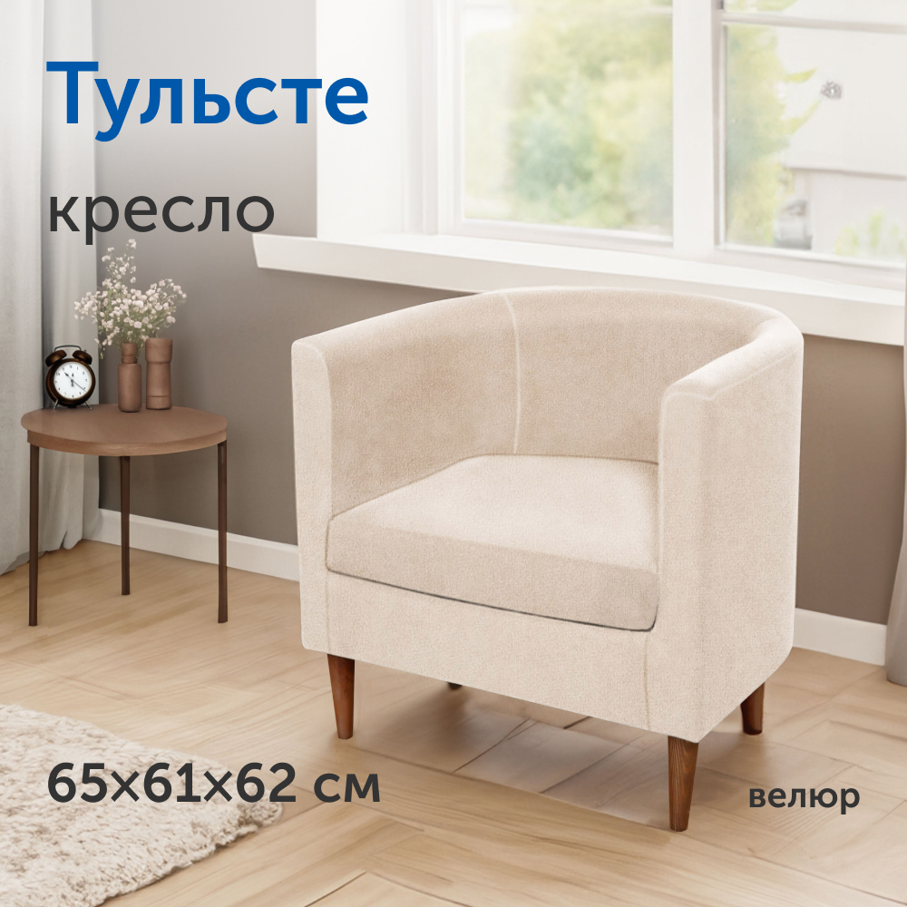 Мягкое кресло IKEA Тульсте 65х61х62 см бежевый велюр - фото 1