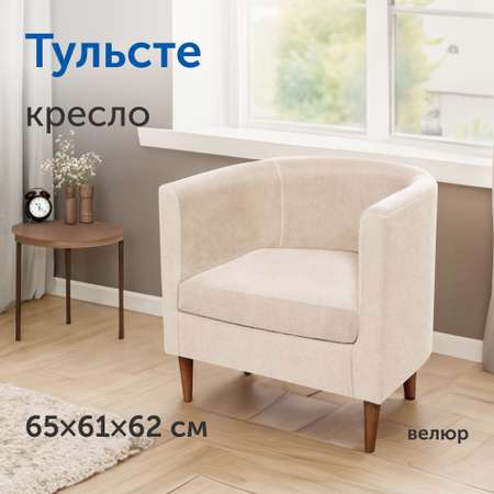 Мягкое кресло IKEA Тульсте 65х61х62 см бежевый велюр