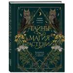 Книга Эксмо Тайны и магия растений Путеводитель по миру трав и деревьев