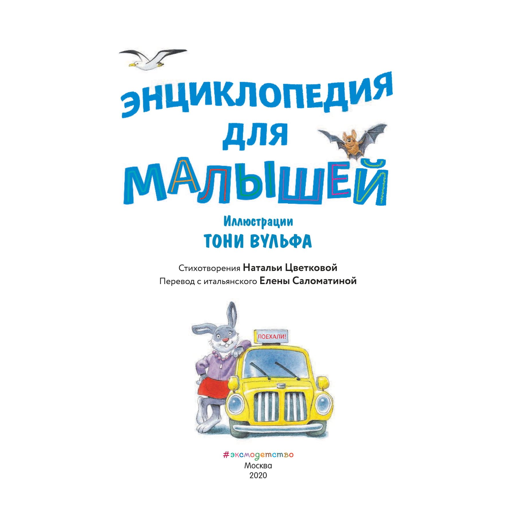 Книга Эксмо Энциклопедия для малышей иллюстрации Тони Вульфа - фото 3