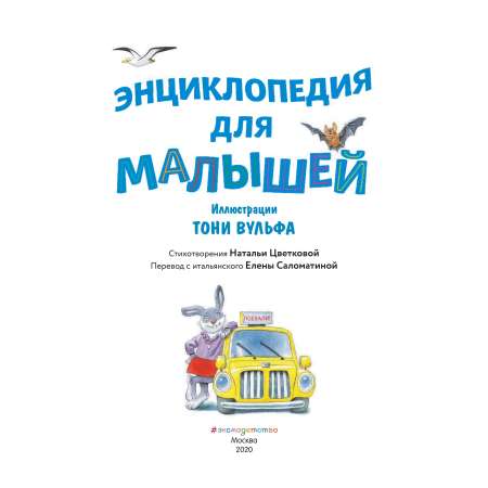 Книга Эксмо Энциклопедия для малышей иллюстрации Тони Вульфа