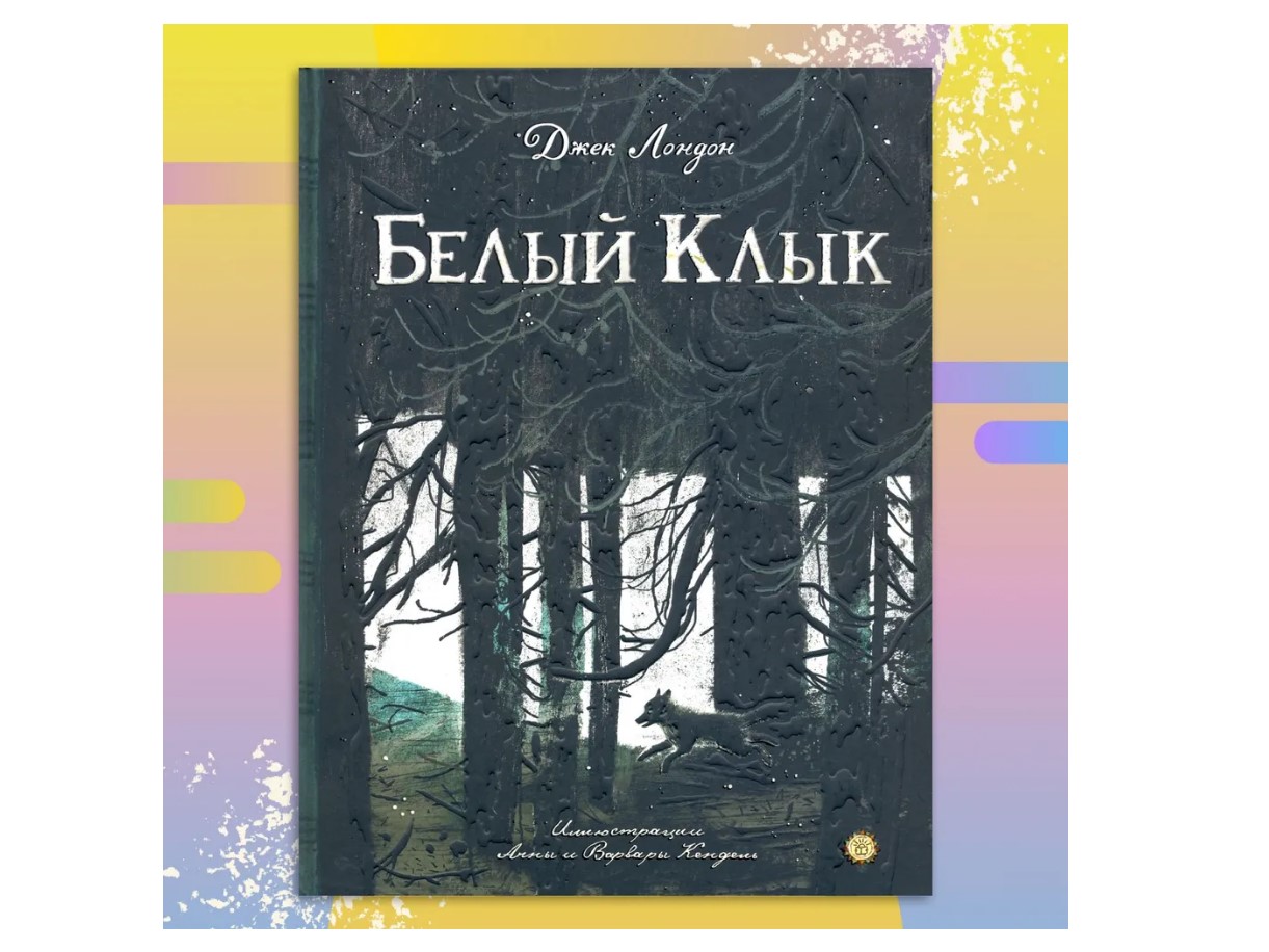 Книга Лабиринт Белый Клык - фото 1