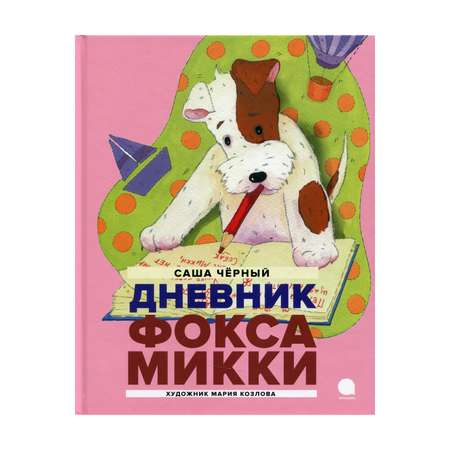 Книга Акварель Дневник Фокса Микки