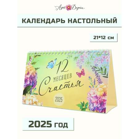 Календарь Арт и Дизайн настольный 210х122 мм домик на 2025 год