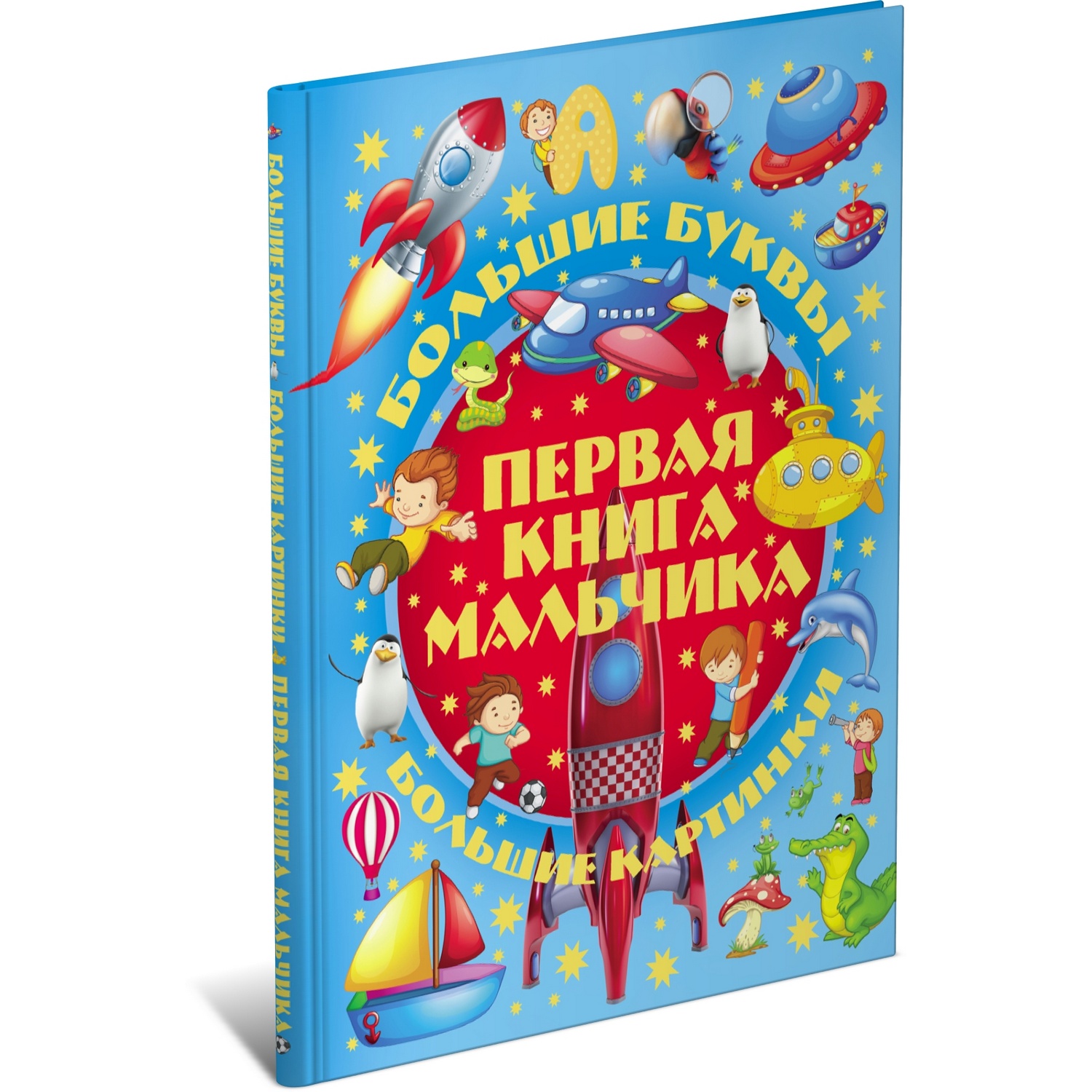 (16+) Первая книга мальчика