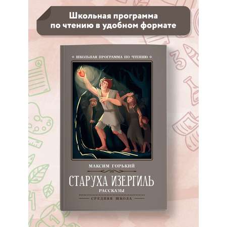 Книга Феникс Старуха Изергиль рассказы