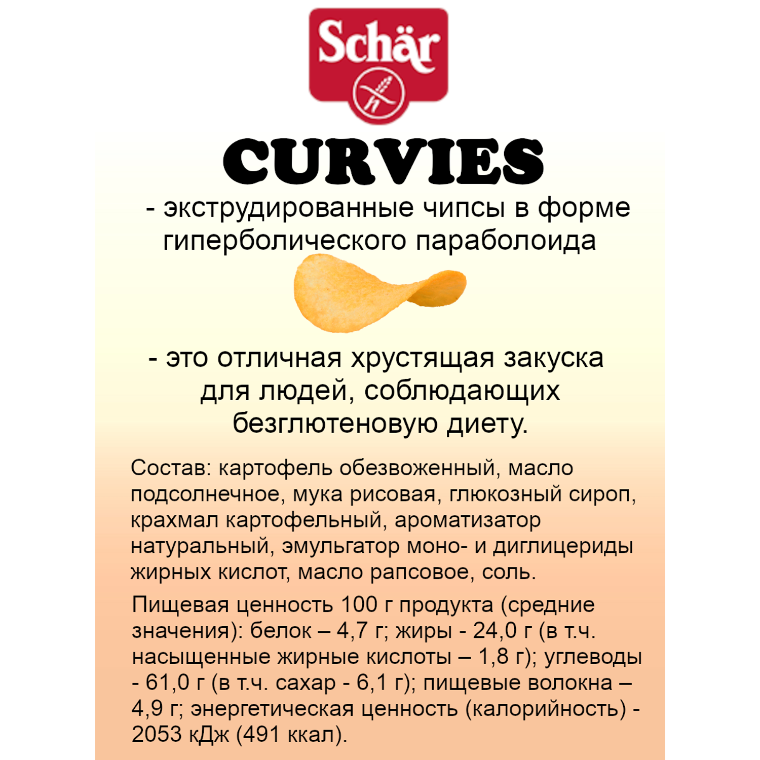 Чипсы безглютеновые Schaer CURVIES Paprika 170 гр 2 штуки - фото 3