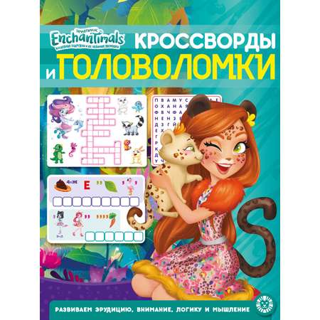 Комплект Enchantimals Кроссворды + Раскраски 2 шт