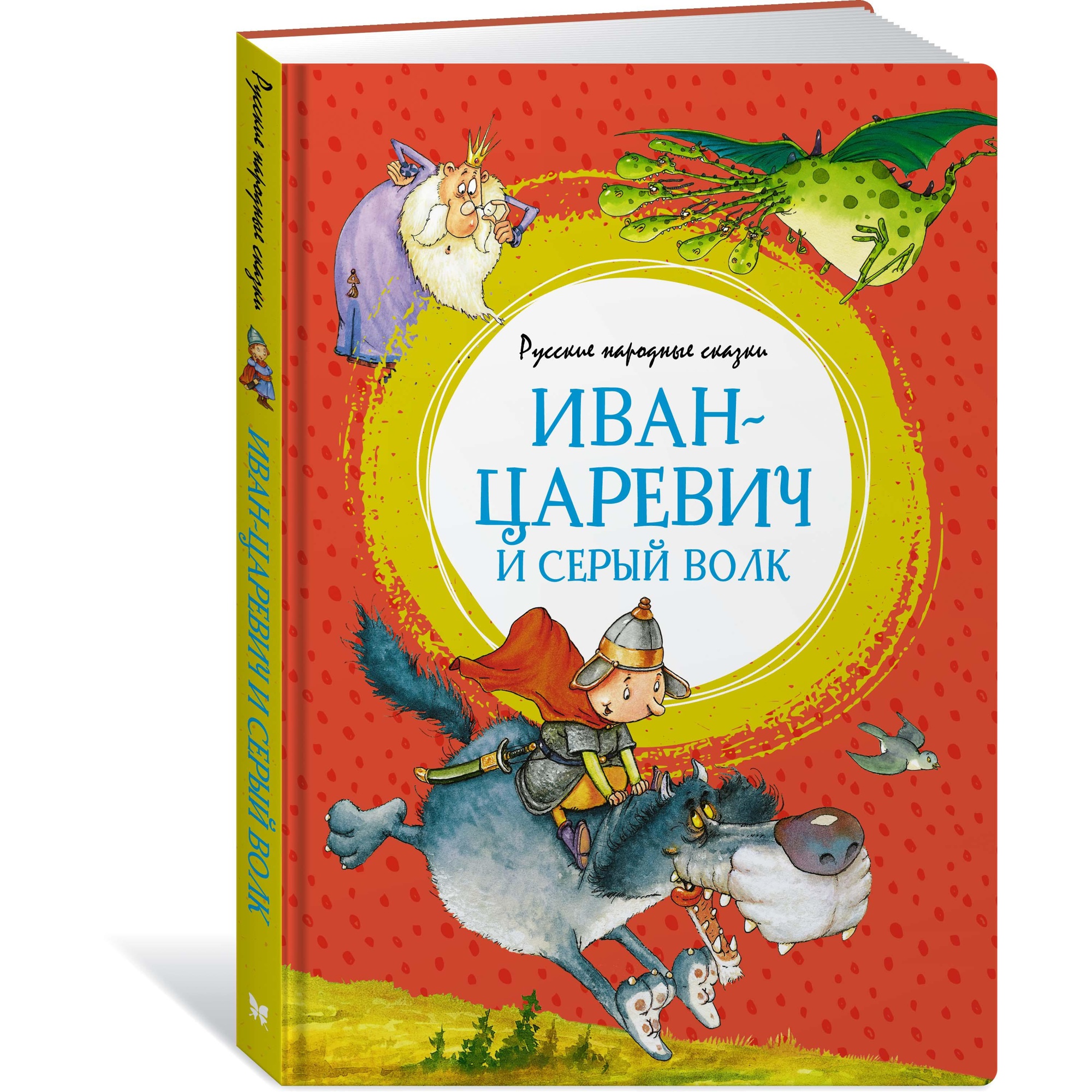 Книга МАХАОН Иван-царевич и серый волк. Русские народные сказки