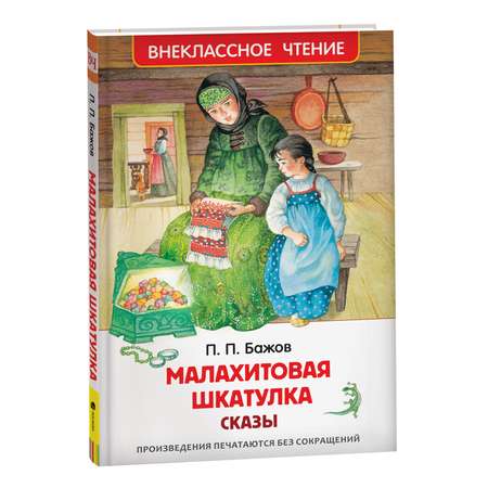 Книга Малахитовая шкатулка Сказы Внеклассное чтение Бажов