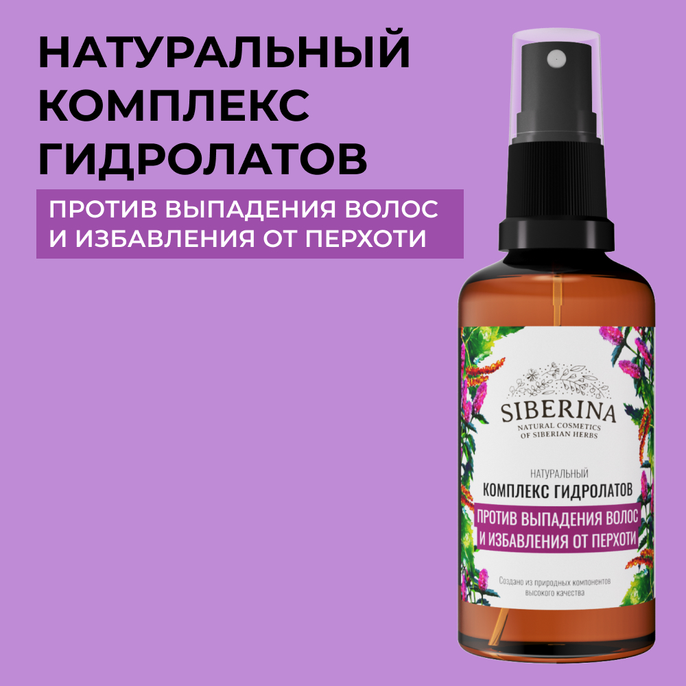 Комплекс гидролатов Siberina натуральный «Против выпадения волос и избавления от перхоти» 50 мл - фото 1