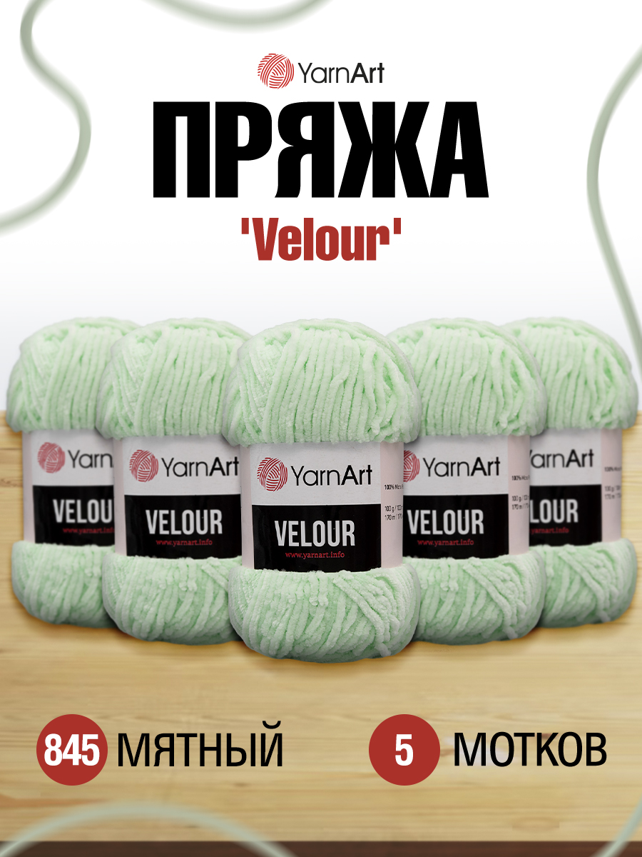 Пряжа для вязания YarnArt Velour 100 г 170 м микрополиэстер мягкая велюровая 5 мотков 845 мятный - фото 1