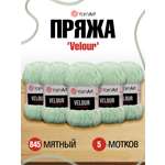 Пряжа для вязания YarnArt Velour 100 г 170 м микрополиэстер мягкая велюровая 5 мотков 845 мятный