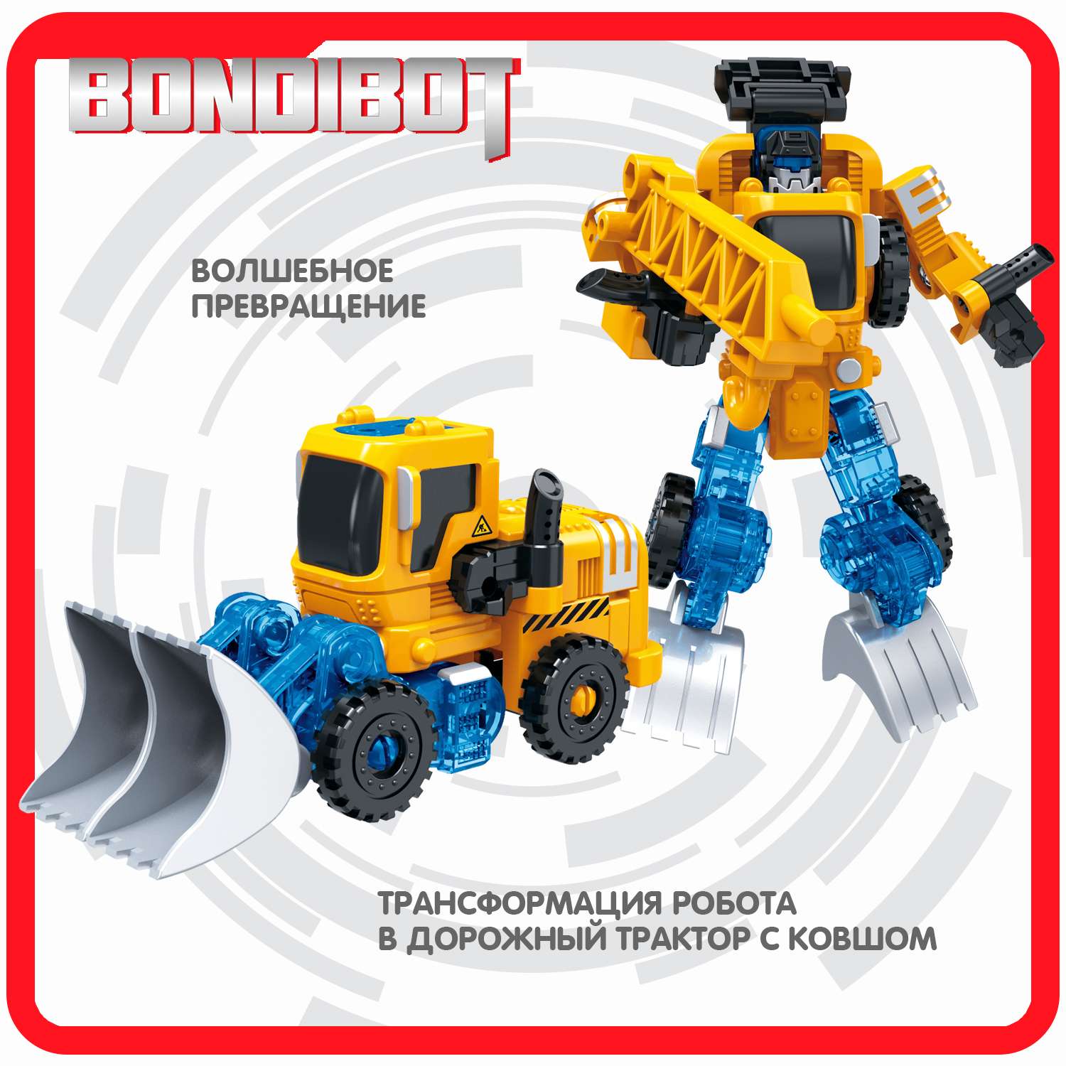 Трансформер BONDIBON BONDIBOT 2в1 робот- дорожный трактор с ковшом жёлтого цвета - фото 4