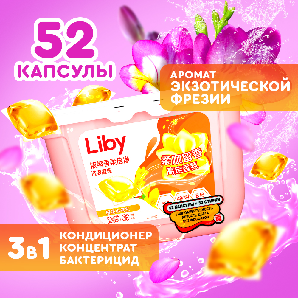 Капсулы для стирки Liby 3в1 Softener с кондиционером Фрезия 52 стирки - фото 1