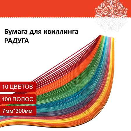 Бумага для квиллинга Остров Сокровищ набор 10 цветов 100 полос 7 мм х 300 мм