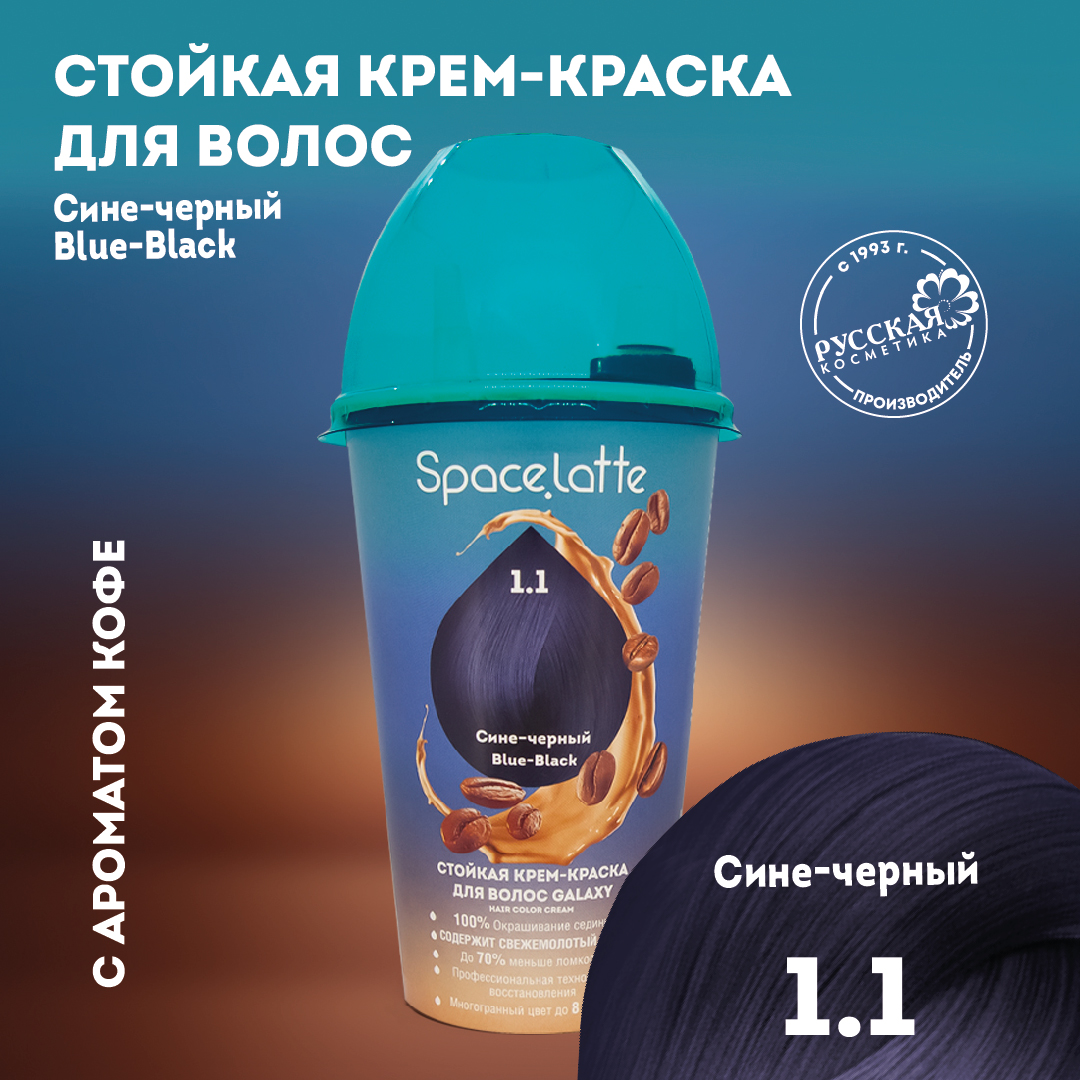 Стойкая крем краска для волос Space Latte Сине черный 1.1 - фото 1