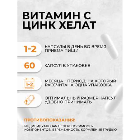 Витамин С + цинк хелат OVER БАД для поддержания иммунитета 60 капс