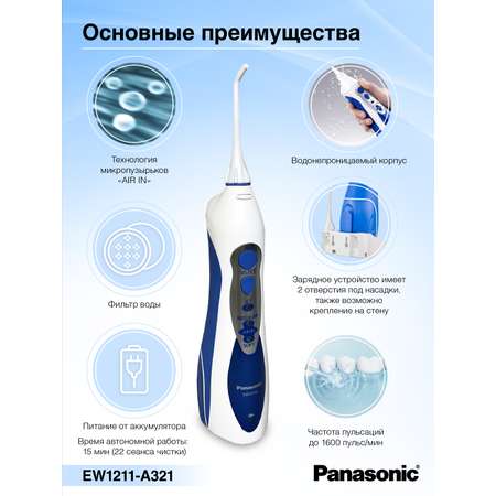 Ирригатор PANASONIC EW1211 и средство для очистки