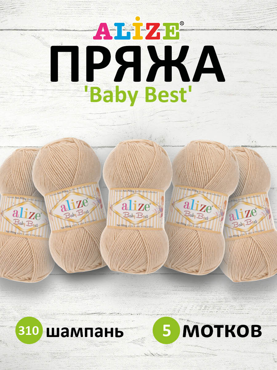 Пряжа для вязания Alize baby best бамбук акрил с эффектом антипиллинг 100 г 240 м 310 шампань 5 мотков - фото 1