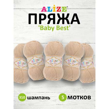 Пряжа для вязания Alize baby best бамбук акрил с эффектом антипиллинг 100 г 240 м 310 шампань 5 мотков