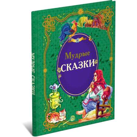 Книга Харвест Мудрые сказки