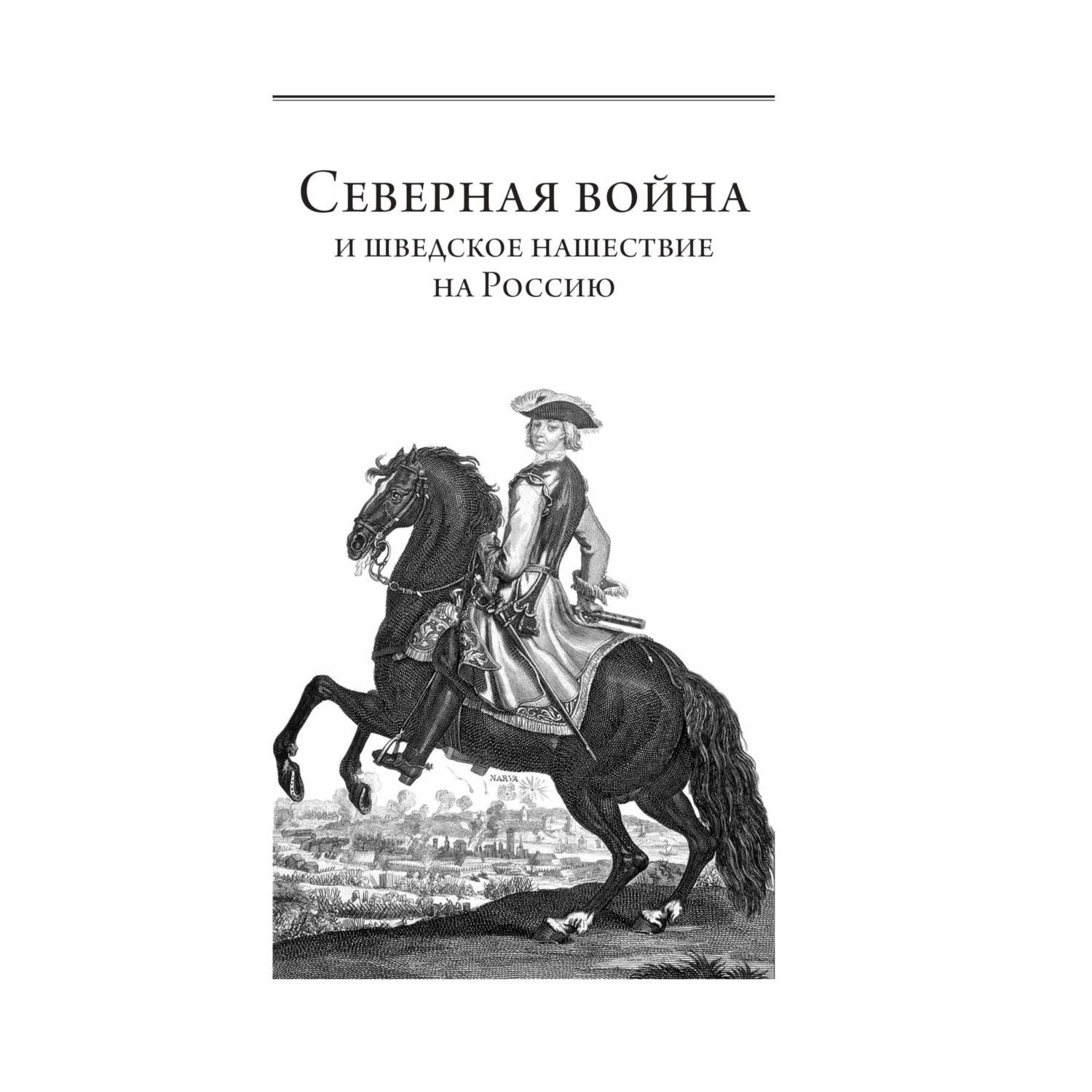 Книга Эксмо Северная война Флот Петра I - фото 4