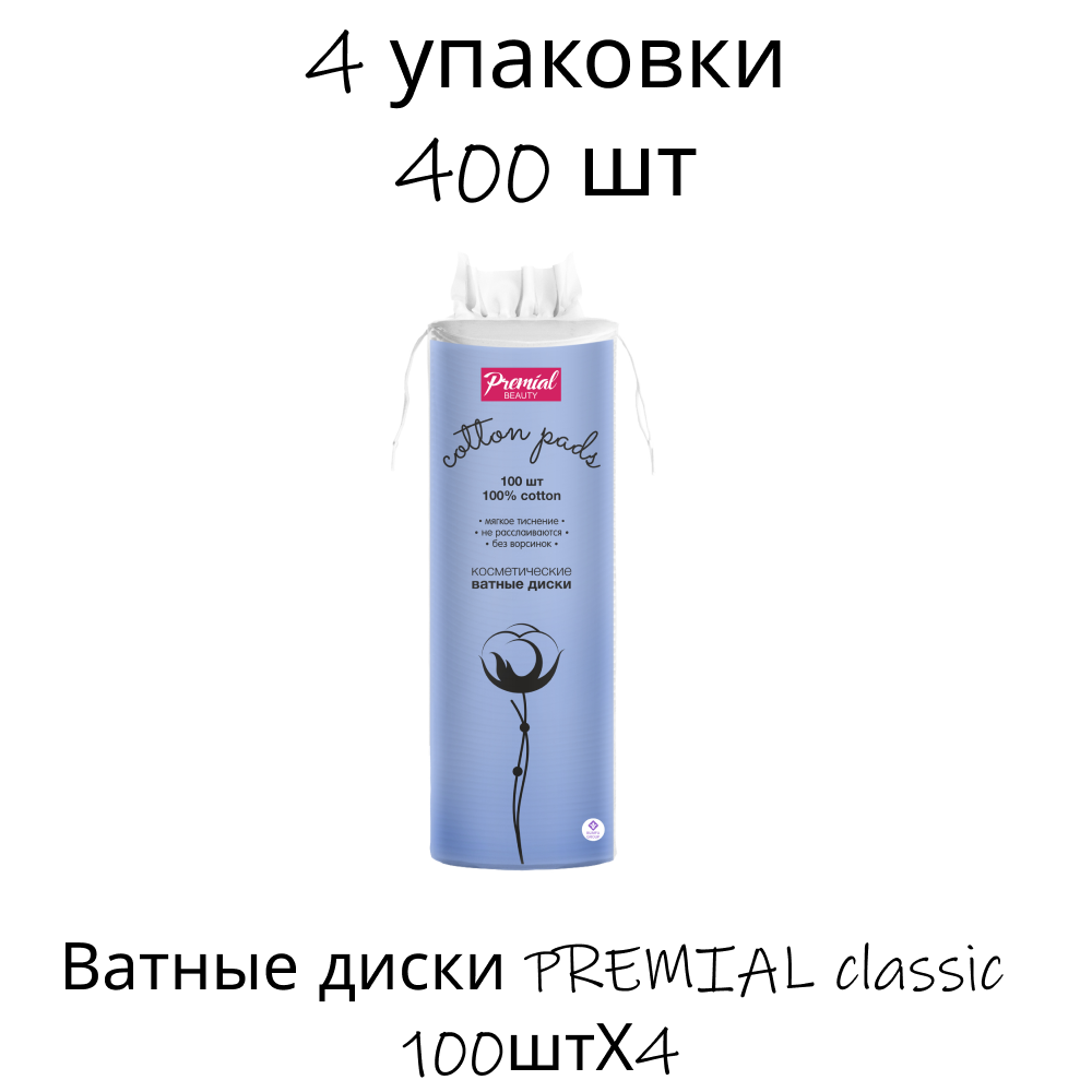 Ватные диски PREMIAL classic 100штХ4 - фото 1