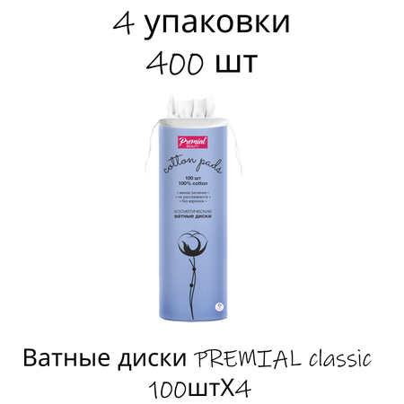 Ватные диски PREMIAL classic 100штХ4