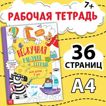 Книга Буква-ленд «Нескучная рабочая тетрадь для детей 7 лет» 36 стр.