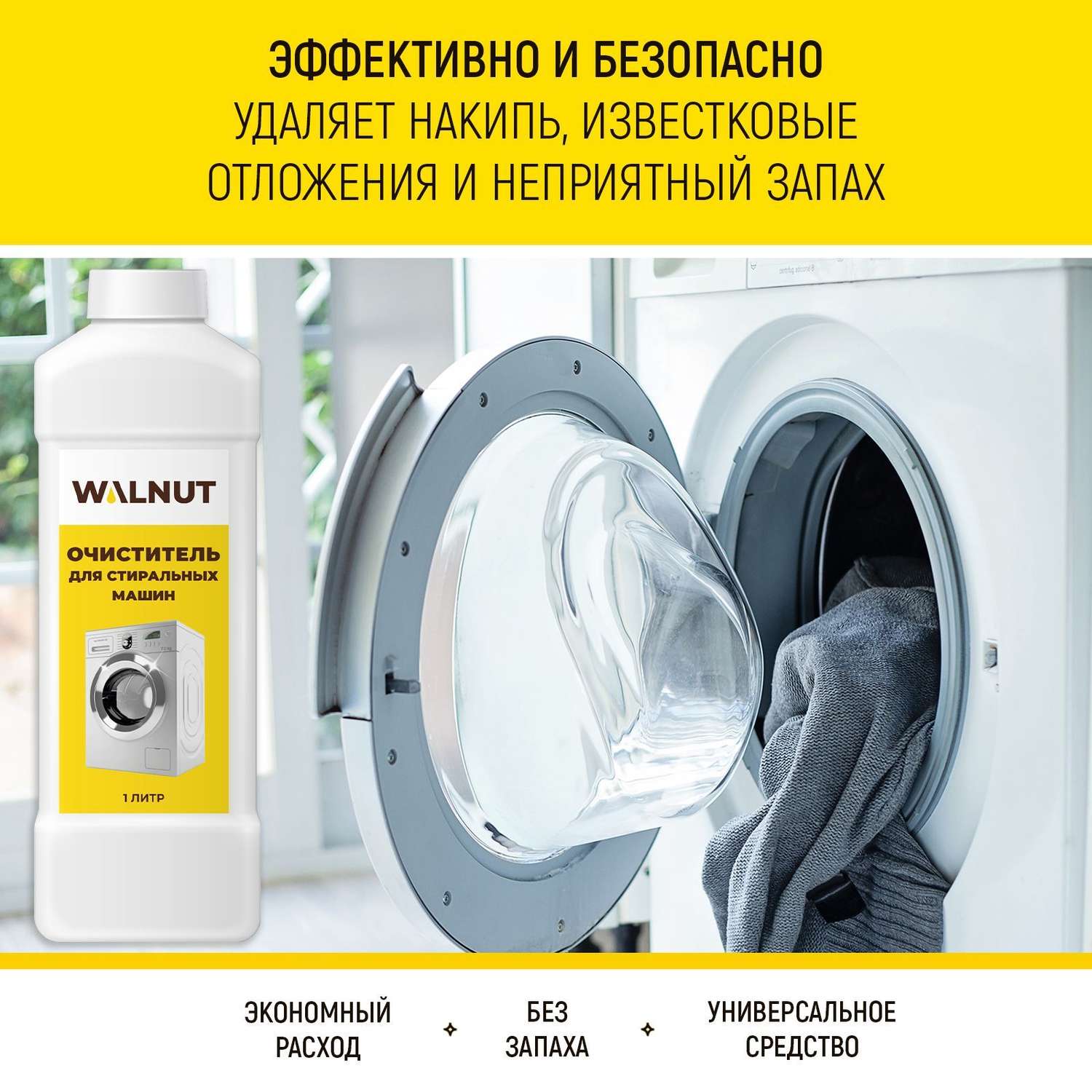 Средство для стиральных машин WALNUT WLN0596 - фото 3