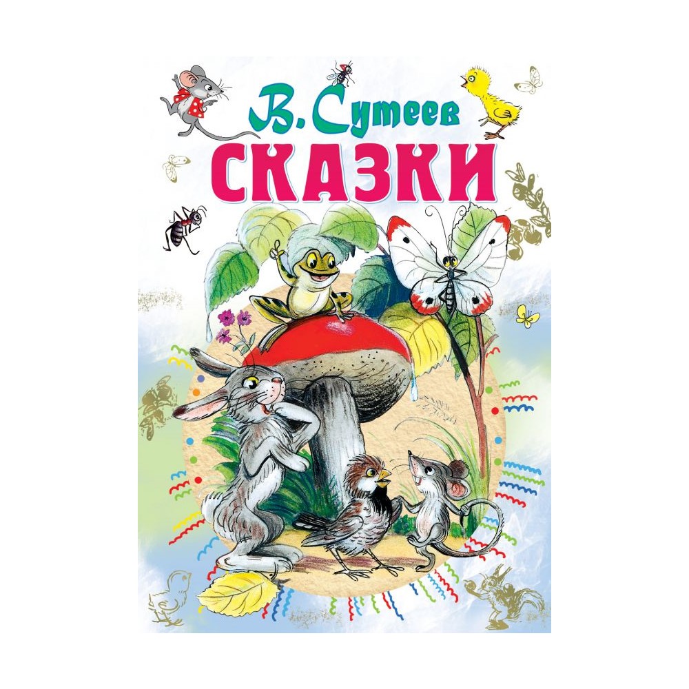 Книга АСТ Сказки - фото 1