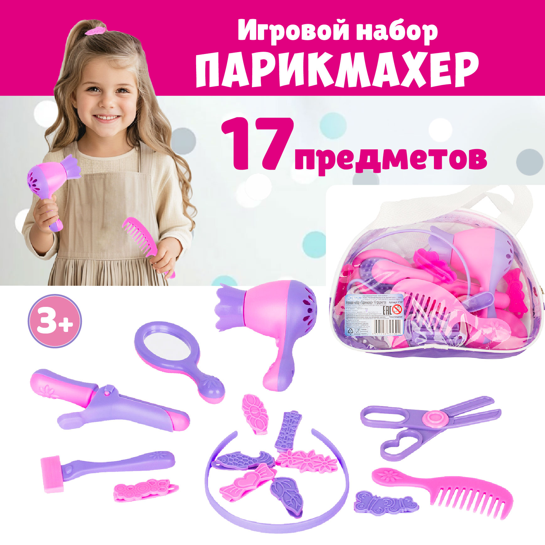 Игровой набор Стром Парикмахер в сумке (16 предметов) - фото 1